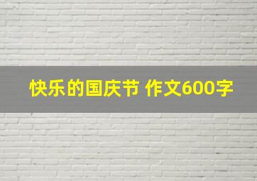 快乐的国庆节 作文600字